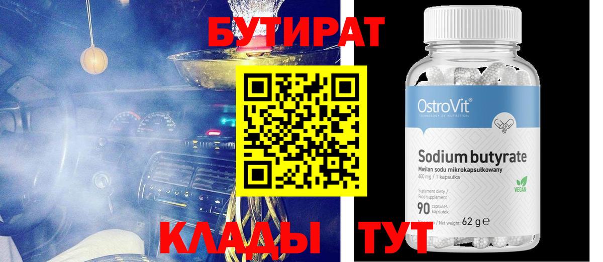 БУТИРАТ BDO 33%  Вход с VPN  Прокопьевск 