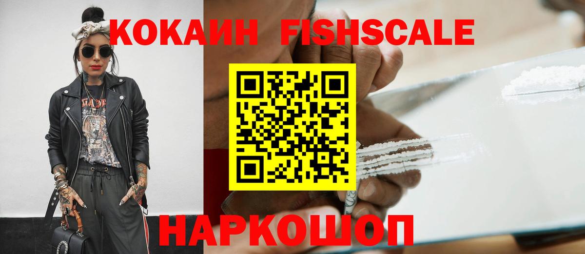 Кокаин 99%  Вход с VPN  Прокопьевск  COCAIN Fish Scale 