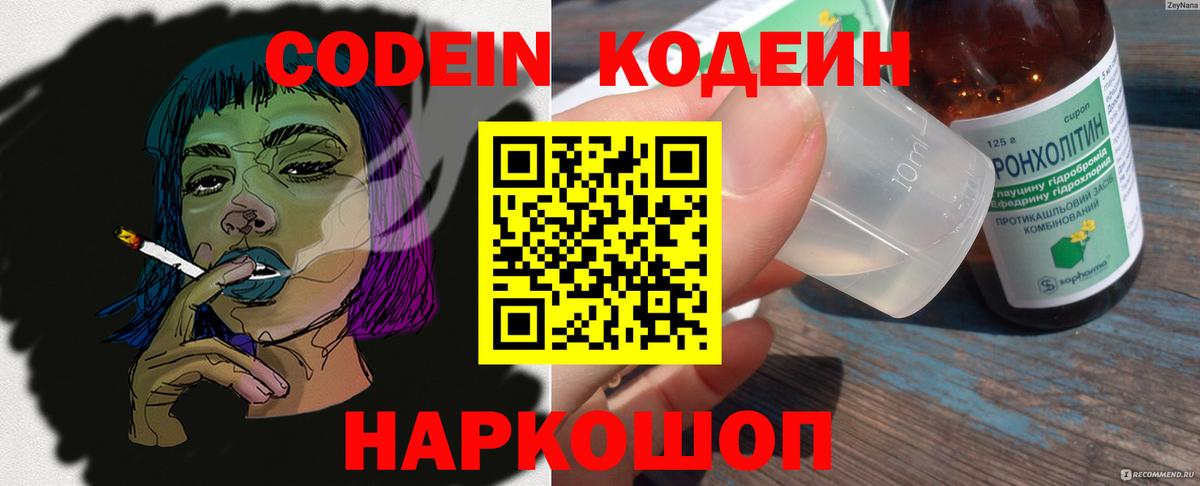 Кодеин напиток Lean (лин)  Вход с VPN  Прокопьевск 